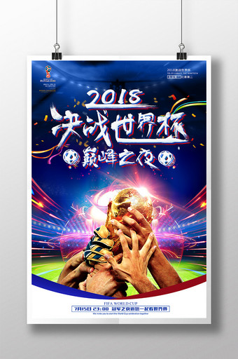 足球2018俄罗斯世界杯决战世界杯海报图片