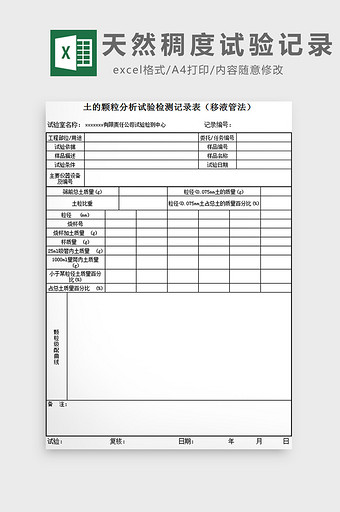 天然稠度试验记录excel模板图片