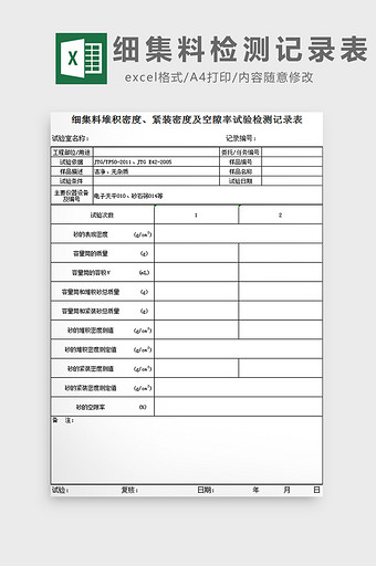 细集料检测记录表excel模板图片