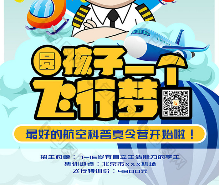 儿童夏令营航空飞行创意海报