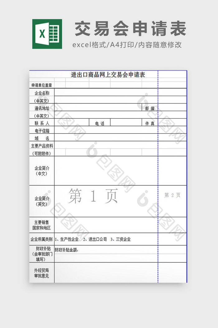 交易会申请表excel模板