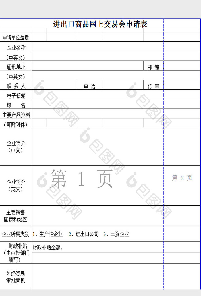 交易会申请表excel模板