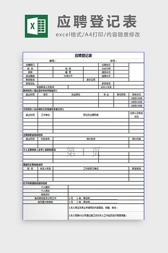 公司应聘登记表excel模板图片