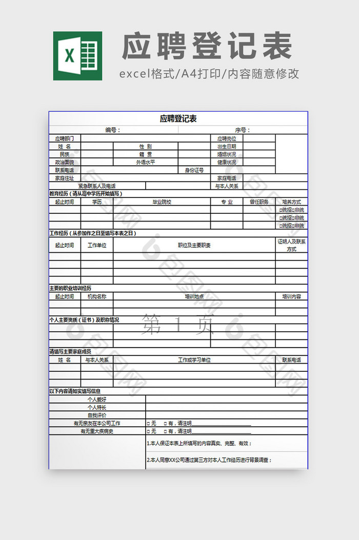 公司应聘登记表excel模板图片图片