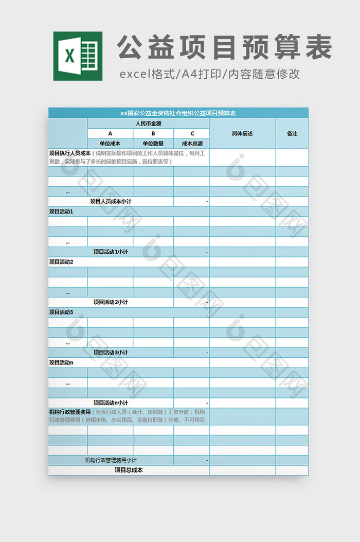 公益项目预算表excel模板