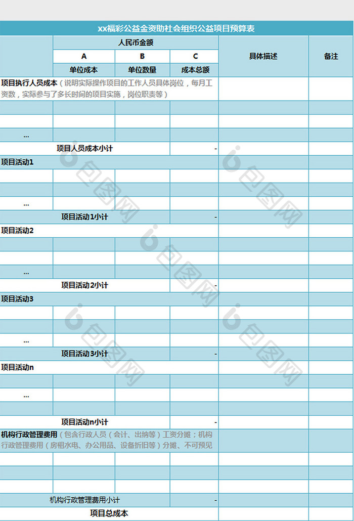 公益项目预算表excel模板