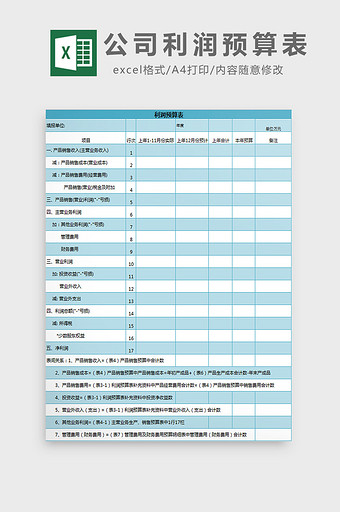 公司利润预算表excel模板图片