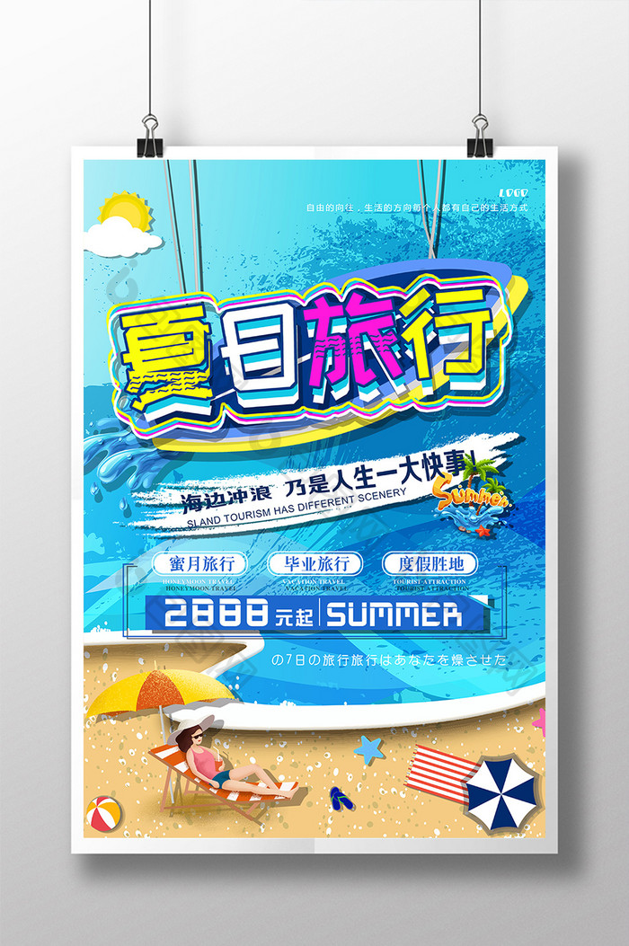 创意暑假旅游暑假旅行展板冲浪夏日旅行海报