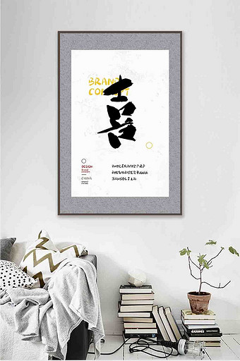 中式书法艺术情绪喜传统文化饭店客厅装饰画图片