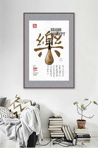 中式书法艺术情绪乐传统文化饭店客厅装饰画图片