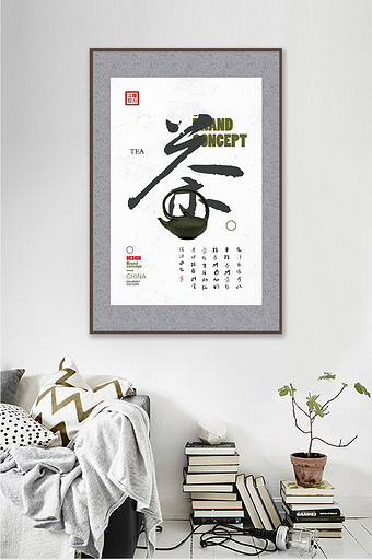 中国风书法艺术茶道创意酒店茶室装饰画图片