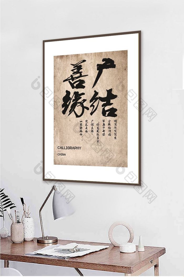 中式新隶书广结善缘创意书法酒店茶室装饰画
