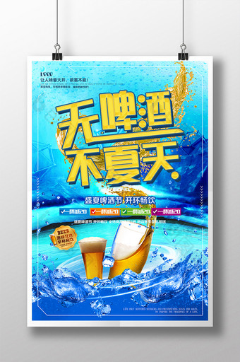 冰镇啤酒喝啤酒大赛清凉一夏啤酒狂欢节海报图片