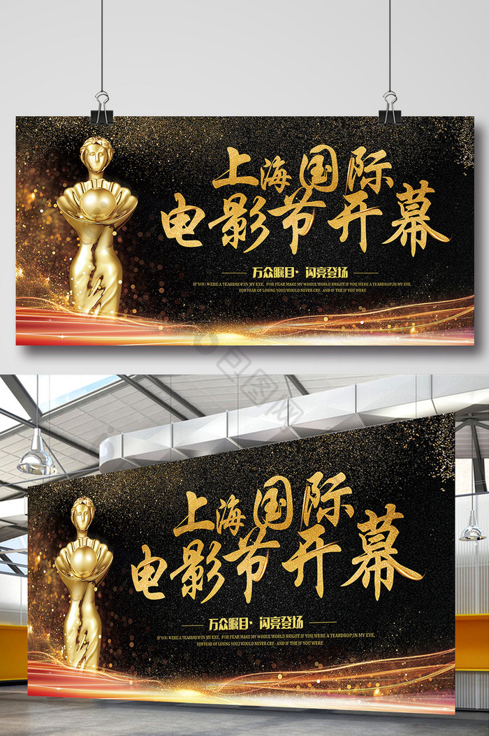 黑色高档金色字上海国际电影节开幕展板