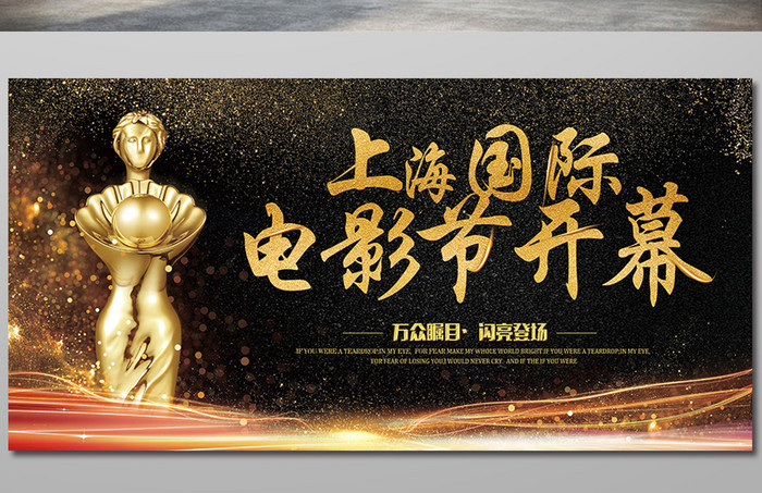 黑色高档金色字上海国际电影节开幕展板
