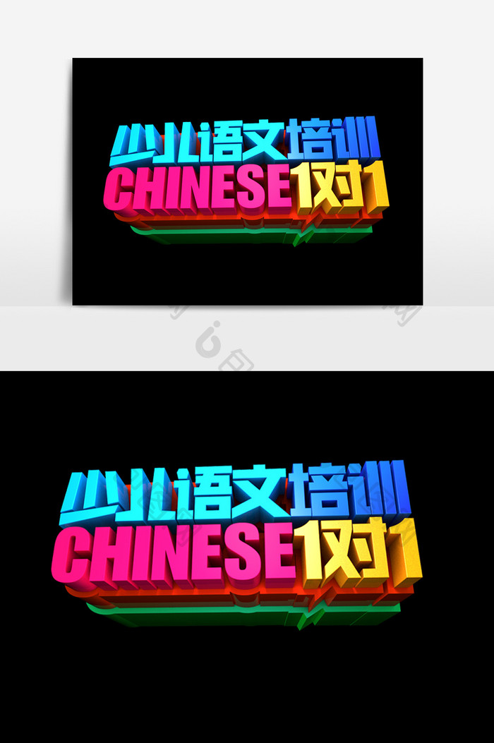 少儿语文培训1对1字体效果设计