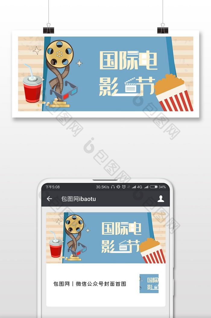 扁平手绘卡通电影节微信公众号首图