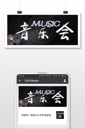 抖音风音乐会微信公众号首图