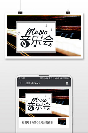 钢琴音乐会微信公众号首图