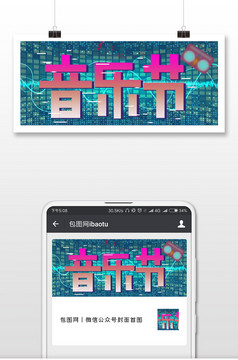 扁平卡通抖音风音乐节微信公众号首图