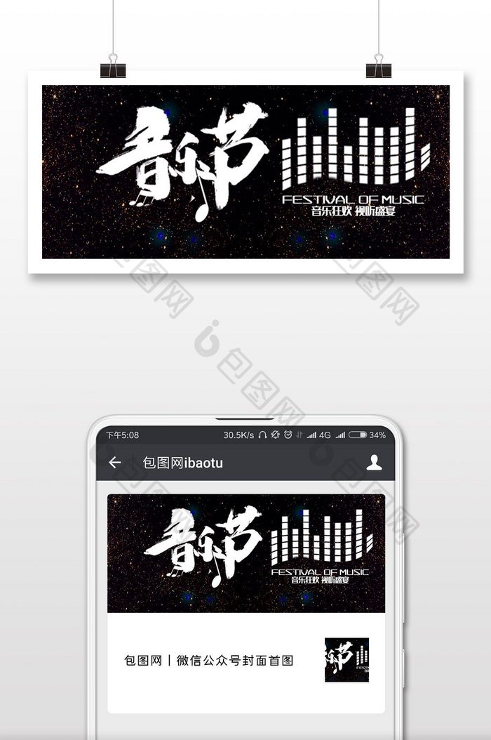 黑色星空音乐节微信公众号首图