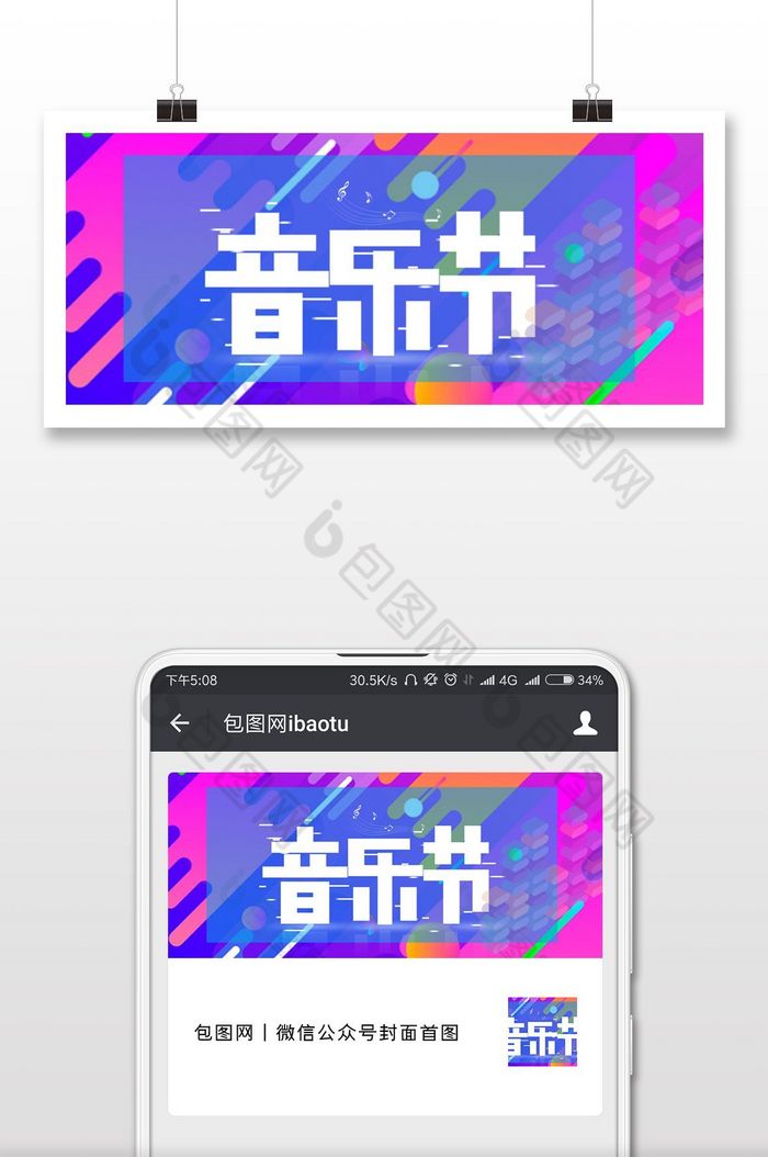 扁平卡通抖音风音乐节微信公众号首图图片图片