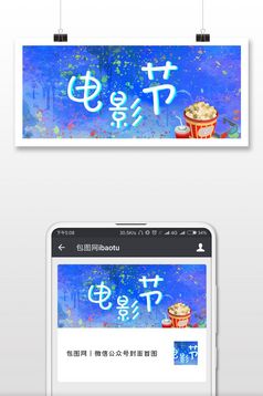 手绘卡通电影节微信公众号首图
