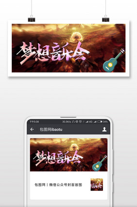 梦想音乐会黑金色微信公众号首图