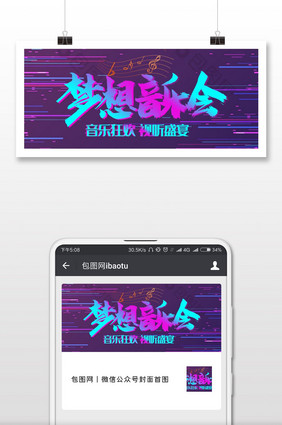 抖音风格梦想音乐会微信公众号首图