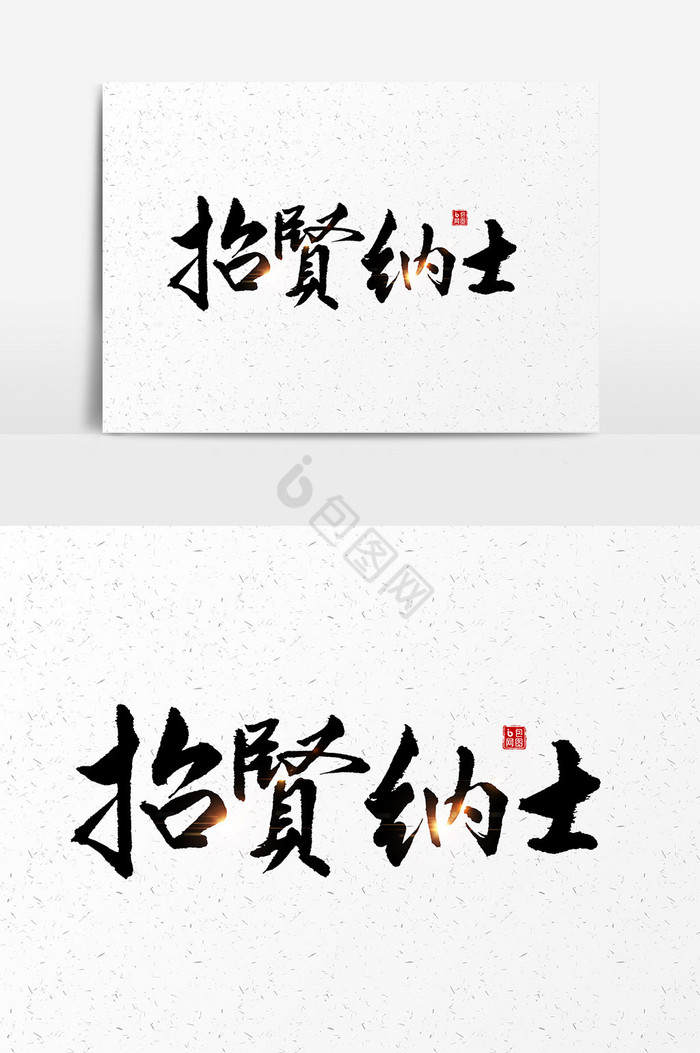 招贤纳士 文字图片