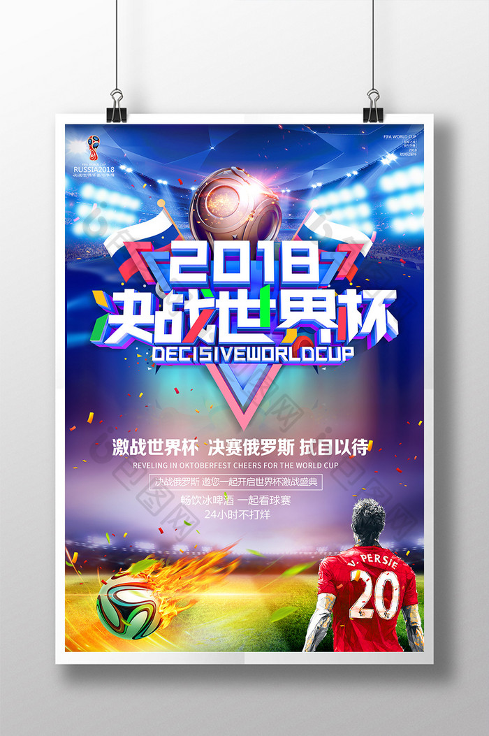 2018决战世界杯足球赛海报炫酷世界杯