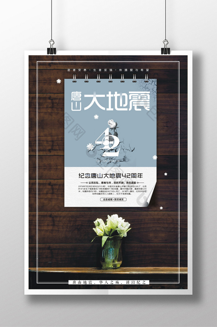 创意唐山大地震42周年纪念日海报设计