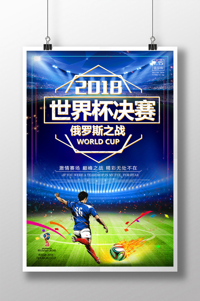 酷炫2018世界杯决赛俄罗斯之战海报