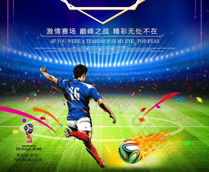 酷炫2018世界杯决赛俄罗斯之战海报