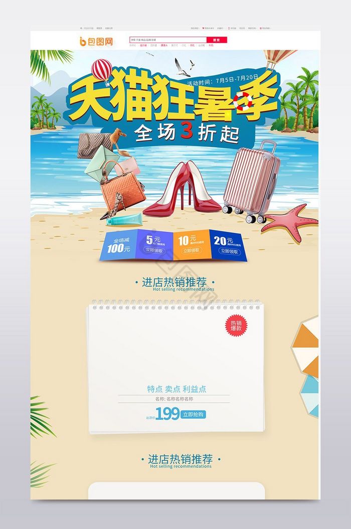 夏季沙滩风淘宝狂暑季首页