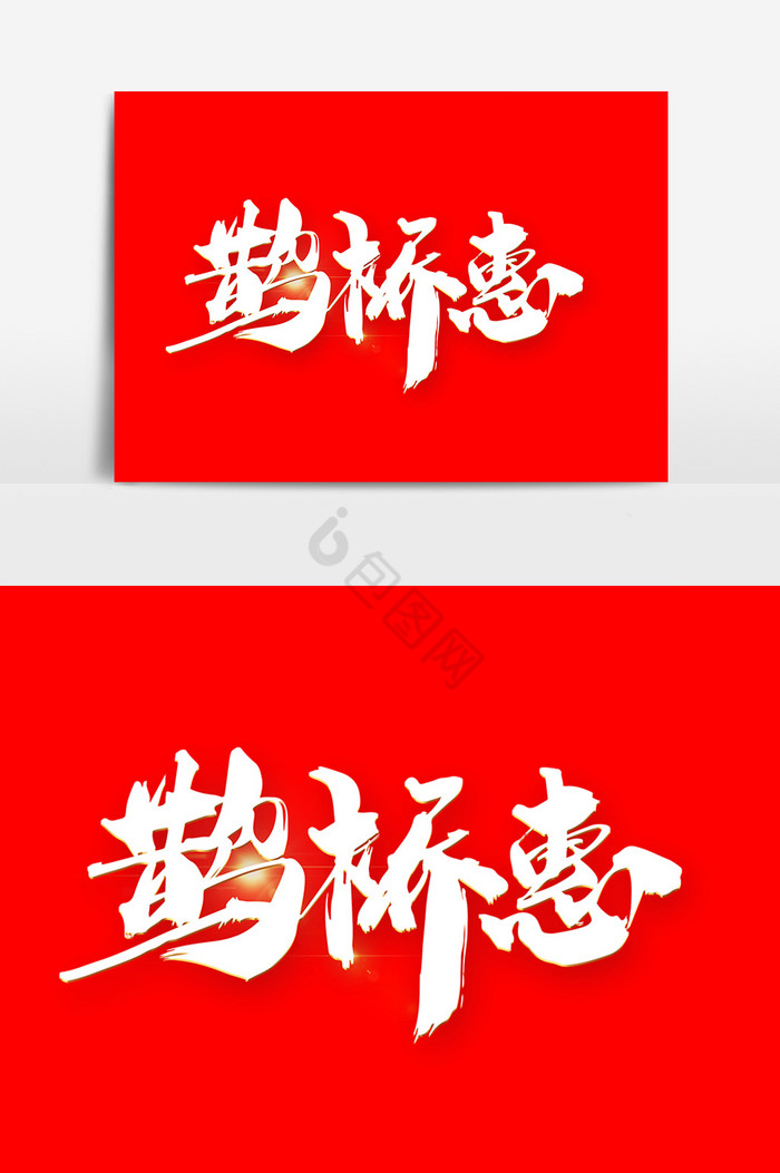 鹊桥惠字体图片