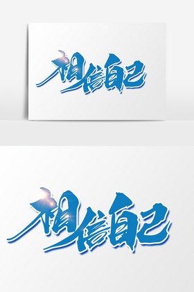 相信自己字体
