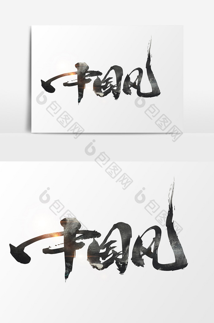 中国风书法创意字体设计