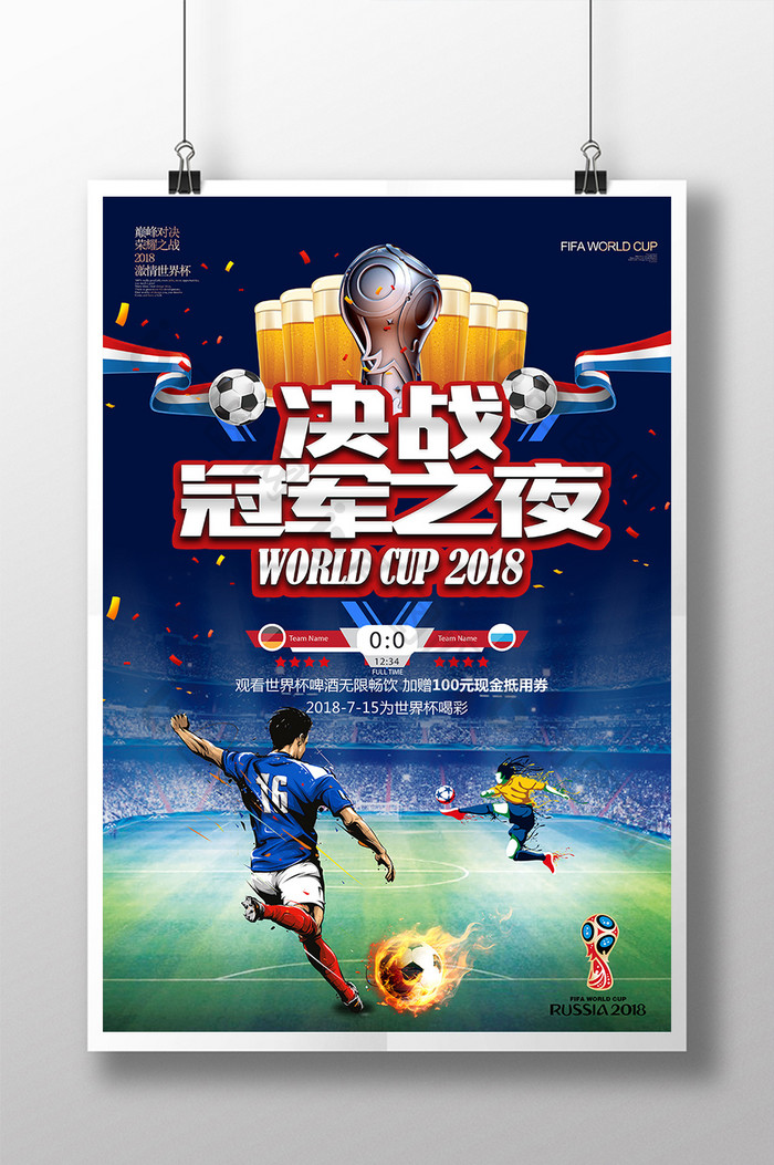 大气创意决战冠军之夜世界杯决赛海报