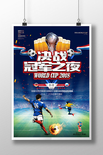 大气创意决战冠军之夜世界杯决赛海报图片