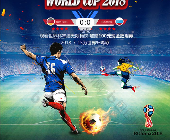 大气创意决战冠军之夜世界杯决赛海报