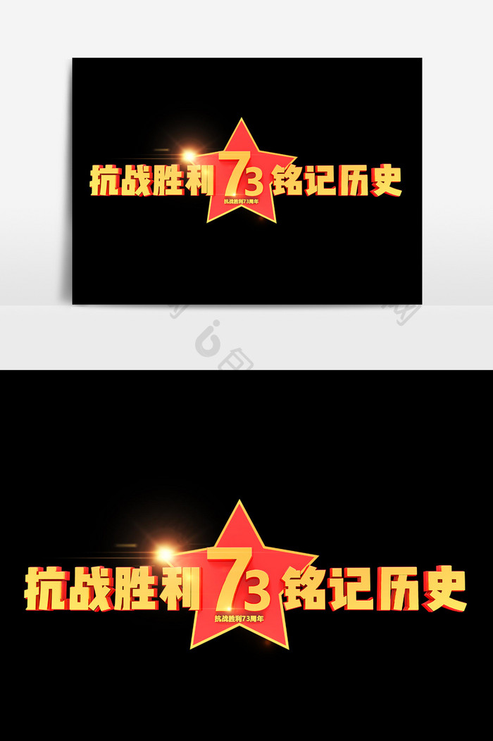 抗战胜利铭记历史艺术字