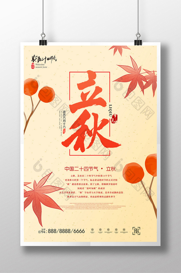 中式立秋节气海报
