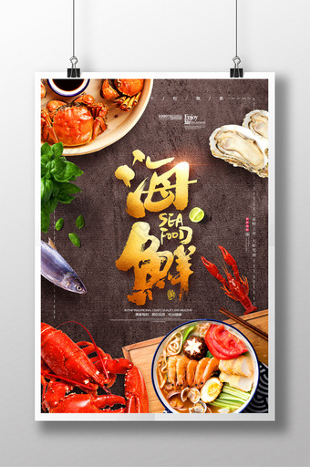 海鲜主题广告大气唯美美食海报图片