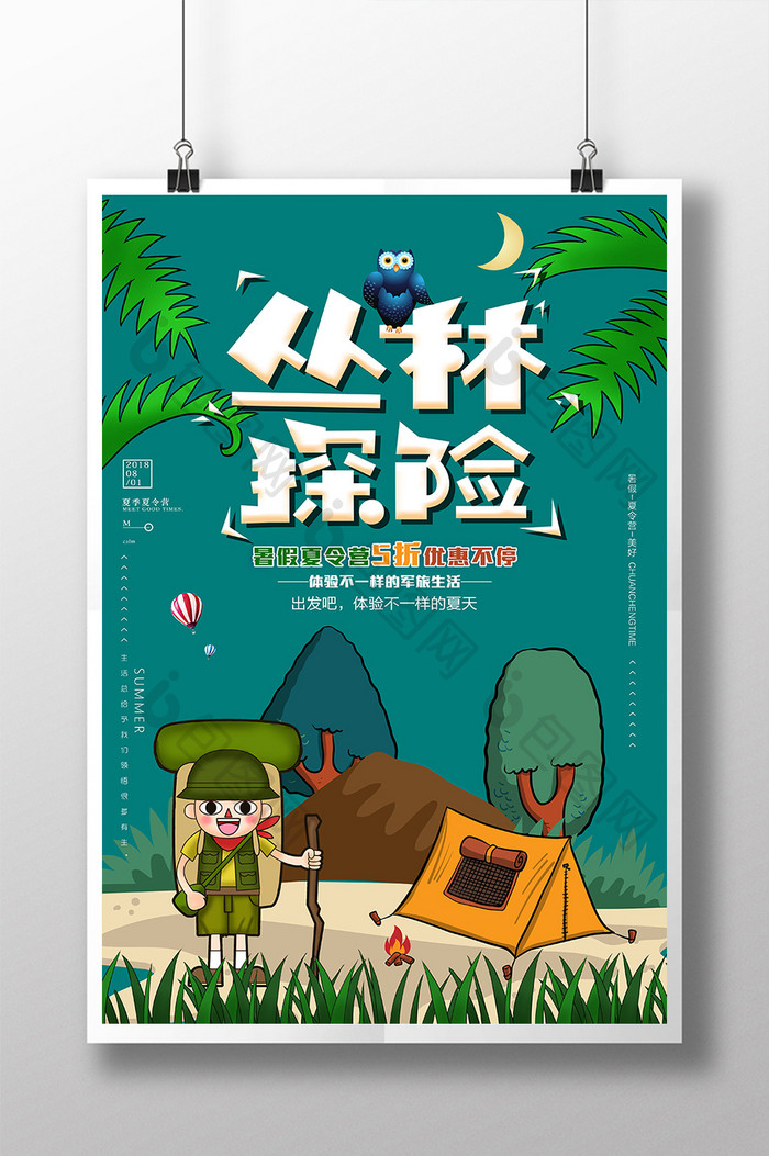 大气创意卡通暑期夏令营丛林探险海报