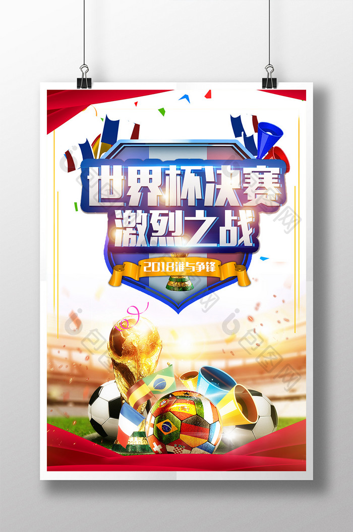 热血2018世界杯决赛激烈之战海报