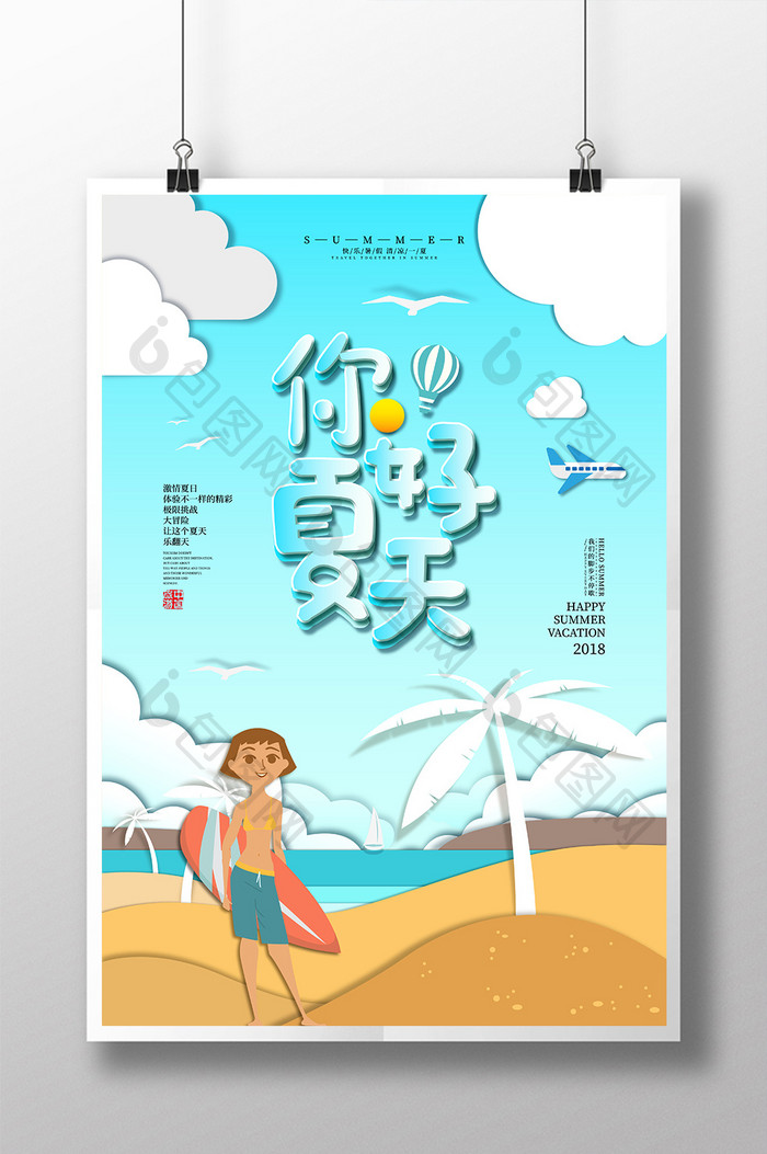 剪纸风格你好夏天创意旅游宣传海报