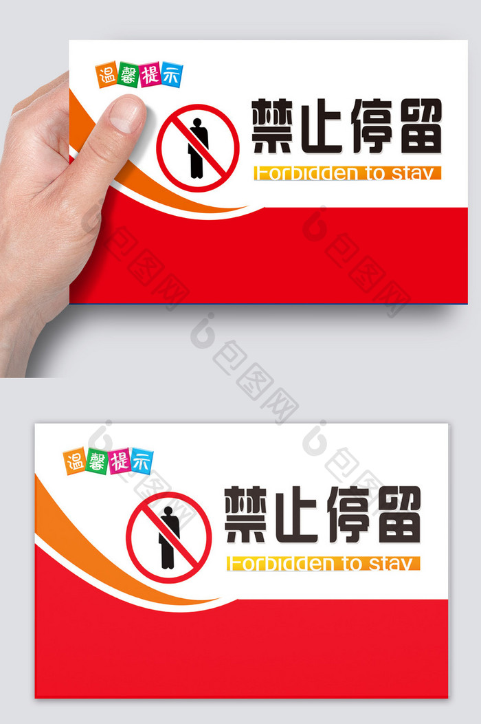 温馨提示禁止停留卡片设计