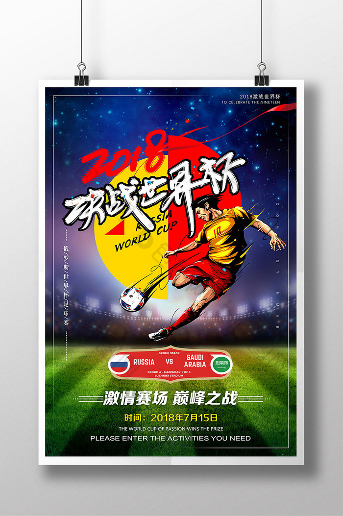 决战世界杯海报运动图片