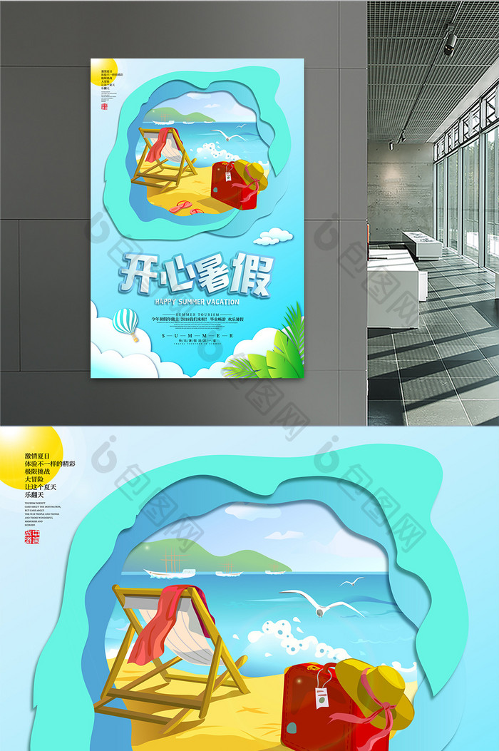 剪纸风清新开心暑假旅游宣传海报